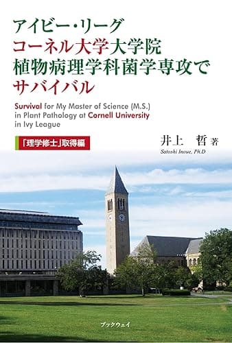 アイビー・リーグ コーネル大学大学院植物病理学科菌学専攻でサバイバル「理学修士」取得編