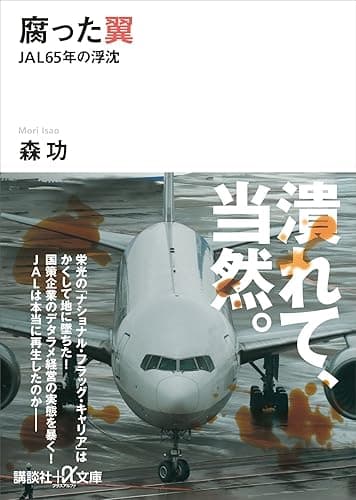 腐った翼 JAL65年の浮沈 (講談社+α文庫)
