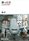 腐った翼　ＪＡＬ６５年の浮沈 (講談社＋α文庫)