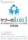 ヤフーの１ｏｎ１―――部下を成長させるコミュニケーションの技法