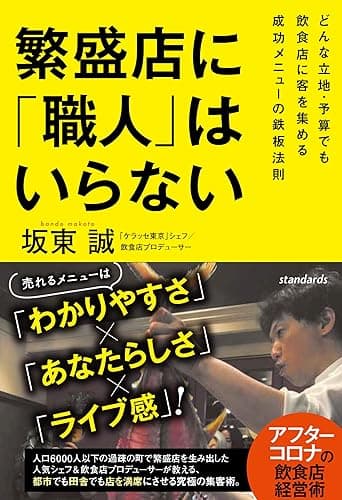繁盛店に「職人」はいらない