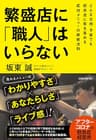 繁盛店に「職人」はいらない
