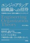 エンジニアリング組織論への招待　～不確実性に向き合う思考と組織のリファクタリング