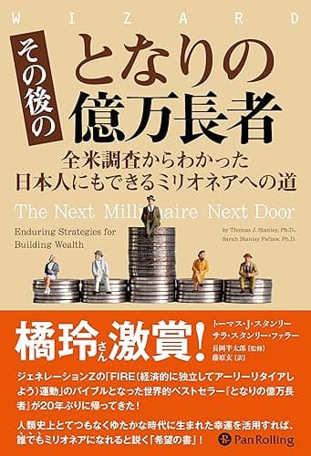 その後のとなりの億万長者 ──全米調査からわかった日本人にもできるミリオネアへの道