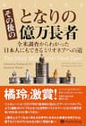 その後のとなりの億万長者 ──全米調査からわかった日本人にもできるミリオネアへの道