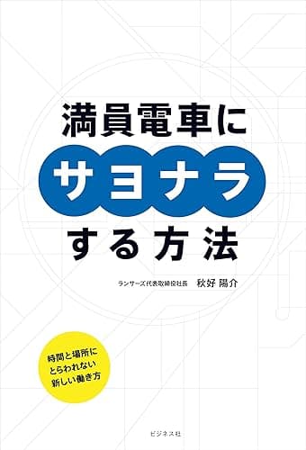 満員電車にサヨナラする方法