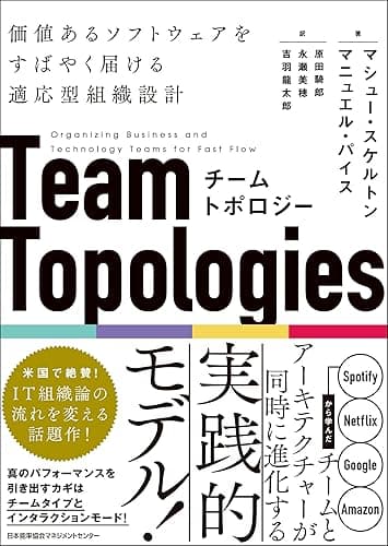 チームトポロジー　価値あるソフトウェアをすばやく届ける適応型組織設計