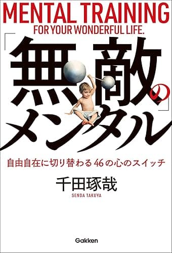 「無敵」のメンタル