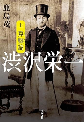 渋沢栄一　上　算盤篇 (文春文庫)