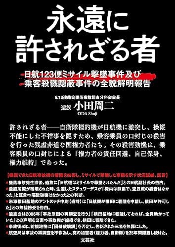 永遠に許されざる者 日航123便ミサイル撃墜事件及び乗客殺戮隠蔽事件の全貌解明報告