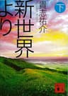 新世界より(下) (講談社文庫)