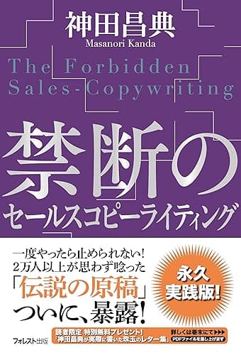 禁断のセールスコピーライティング
