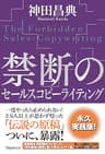 禁断のセールスコピーライティング