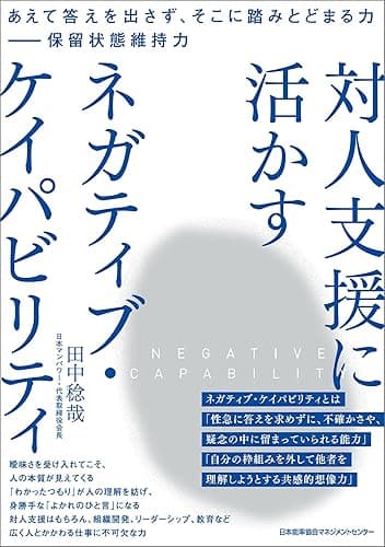 あえて答えを出さず、そこに踏みとどまる力 — 保留状態維持力　対人支援に活かす ネガティブ・ケイパビリティ