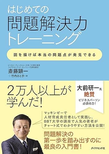 はじめての問題解決力トレーニング