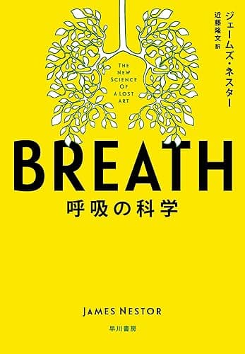 BREATH 呼吸の科学