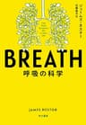 BREATH　呼吸の科学