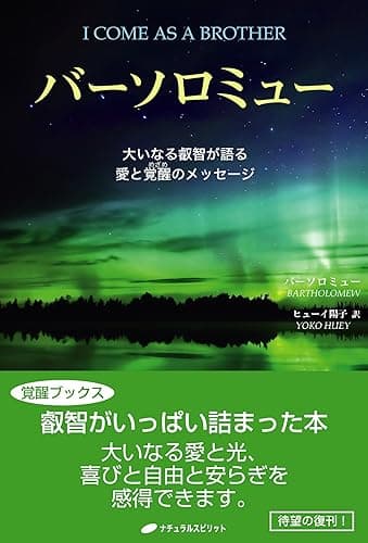 バーソロミュー: 大いなる叡智が語る愛と覚醒のメッセージ(覚醒ブックス)