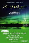バーソロミュー: 大いなる叡智が語る愛と覚醒のメッセージ(覚醒ブックス)