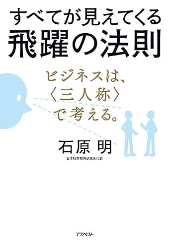すべてが見えてくる飛躍の法則