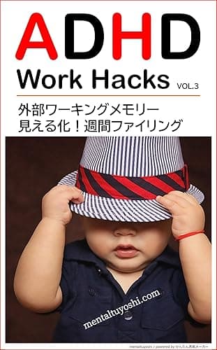 ADHDの仕事術（３）: 外部ワーキングメモリー・見える化！週間ファイリング