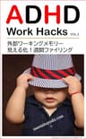 ADHDの仕事術（３）: 外部ワーキングメモリー・見える化！週間ファイリング