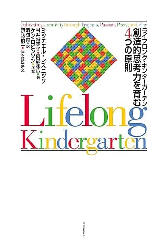 ライフロング・キンダーガーテン　創造的思考力を育む４つの原則