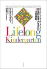 ライフロング・キンダーガーテン　創造的思考力を育む４つの原則