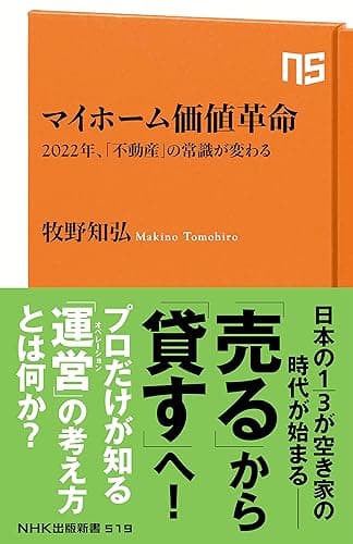 マイホーム価値革命　2022年、「不動産」の常識が変わる ＮＨＫ出版新書