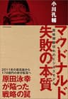 マクドナルド　失敗の本質―賞味期限切れのビジネスモデル