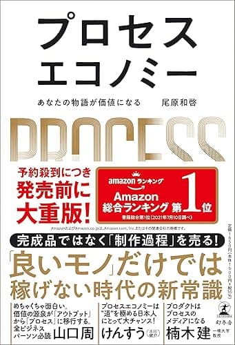 プロセスエコノミー　あなたの物語が価値になる (幻冬舎単行本)