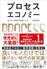 プロセスエコノミー　あなたの物語が価値になる (幻冬舎単行本)