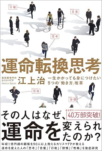 運命転換思考 一生かかっても身につけたい5つの「働き方」改革