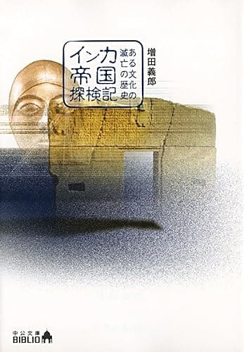 インカ帝国探検記　ある文化の滅亡の歴史 (中公文庫BIBLIO)