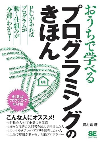 おうちで学べるプログラミングのきほん
