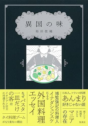 異国の味 (集英社ノンフィクション)