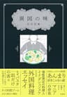 異国の味 (集英社ノンフィクション)