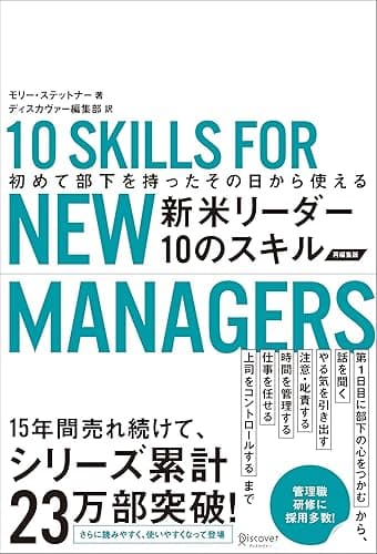 初めて部下を持ったその日から使える 新米リーダー10のスキル（改訂版）