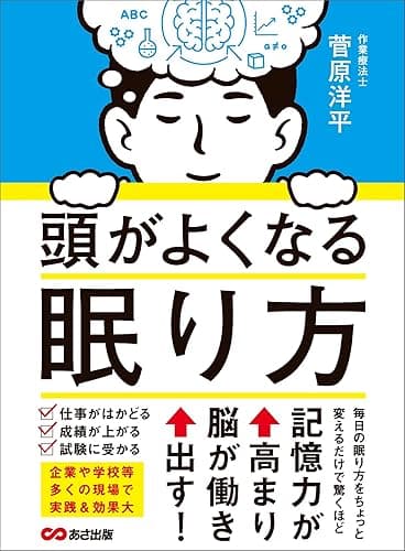 頭がよくなる眠り方―――記憶力が高まり脳が働き出す!