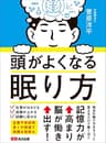 頭がよくなる眠り方―――記憶力が高まり脳が働き出す！