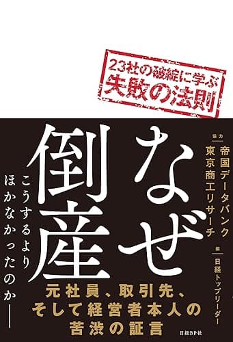 なぜ倒産 23社の破綻に学ぶ失敗の法則