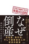 なぜ倒産　23社の破綻に学ぶ失敗の法則