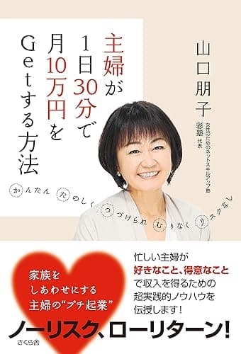 主婦が１日３０分で月１０万円をＧｅｔする方法