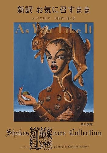 新訳 お気に召すまま (角川文庫)