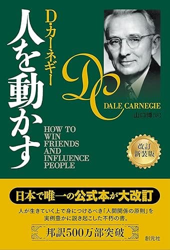 人を動かす　改訂新装版