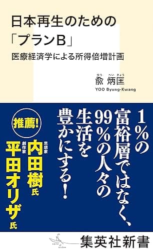 日本再生のための「プランＢ」　医療経済学による所得倍増計画 (集英社新書)