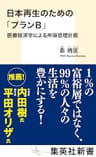日本再生のための「プランＢ」　医療経済学による所得倍増計画 (集英社新書)