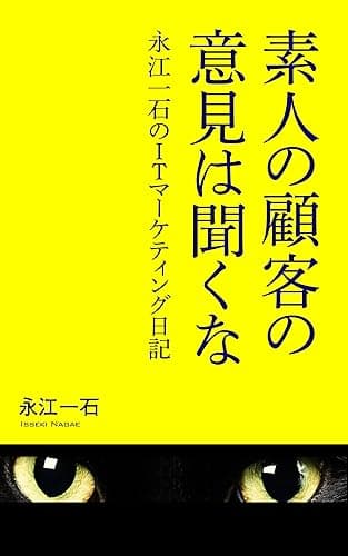 素人の顧客の意見は聞くな: 永江一石のITマーケティング日記2012