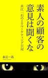 素人の顧客の意見は聞くな: 永江一石のITマーケティング日記2012
