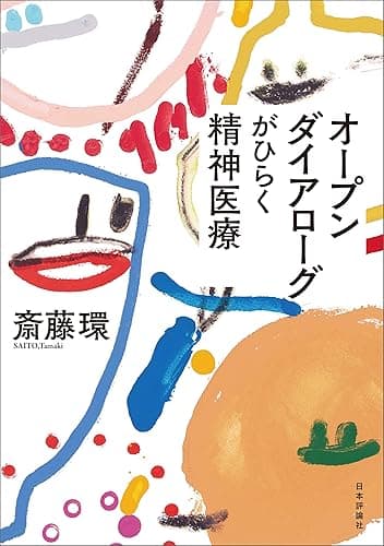 オープンダイアローグがひらく精神医療